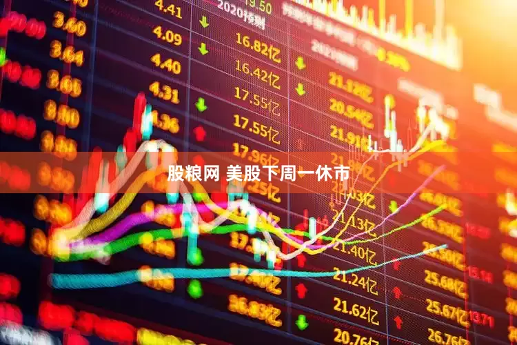 股粮网 美股下周一休市