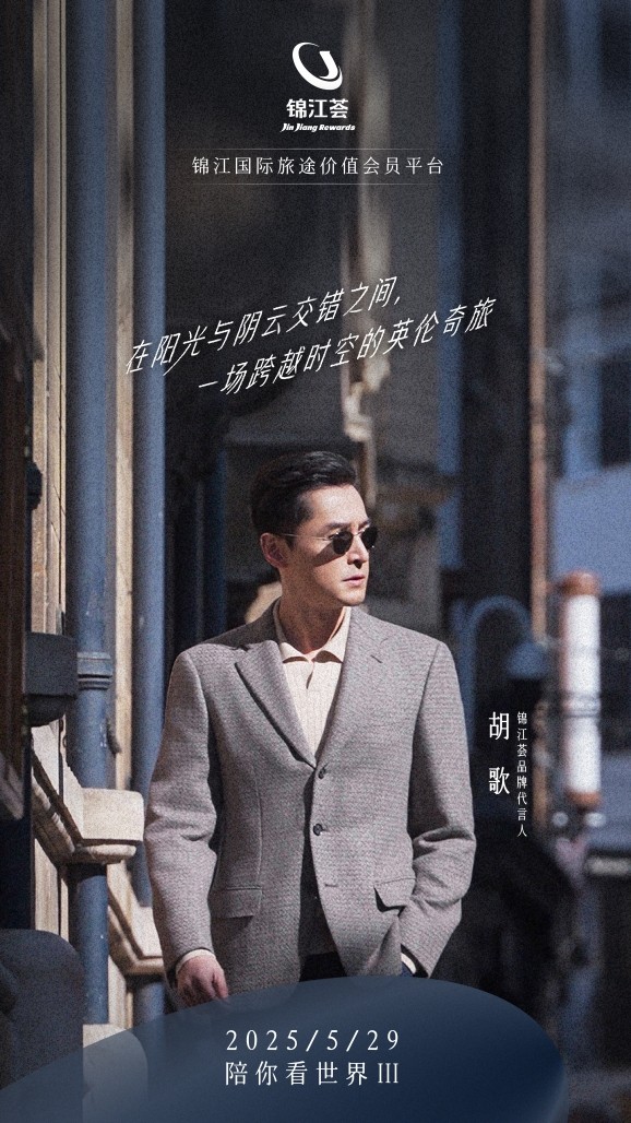 大财配资 锦江荟代言人胡歌《陪你看世界》微电影上新，爆款英伦酒旅产品助燃出境游热潮