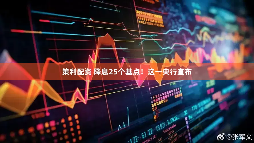 策利配资 降息25个基点！这一央行宣布