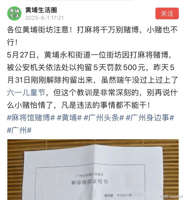 融通资产 悲催！黄埔一市民因打麻将赌博，被拘留5天罚款500，端午节错过了