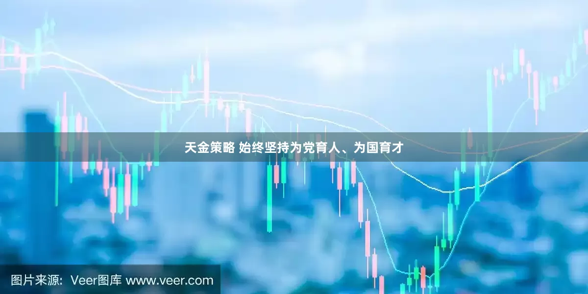 天金策略 始终坚持为党育人、为国育才