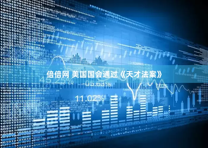 倍倍网 美国国会通过《天才法案》